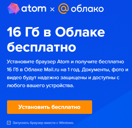 install-the-atom-browser-and-get-16-gb-for-free-in-mailru-cloud-for-1-year.
